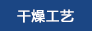 礦冶化工烘干機(jī)